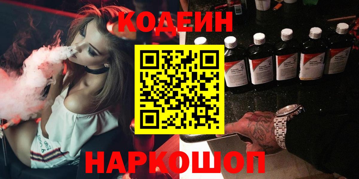Codein напиток Lean (лин) Курчатов
